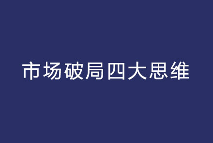 区域公用​品牌市场破局四大思维