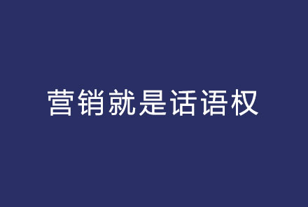 区域公用品牌营销本质——话语权的争夺