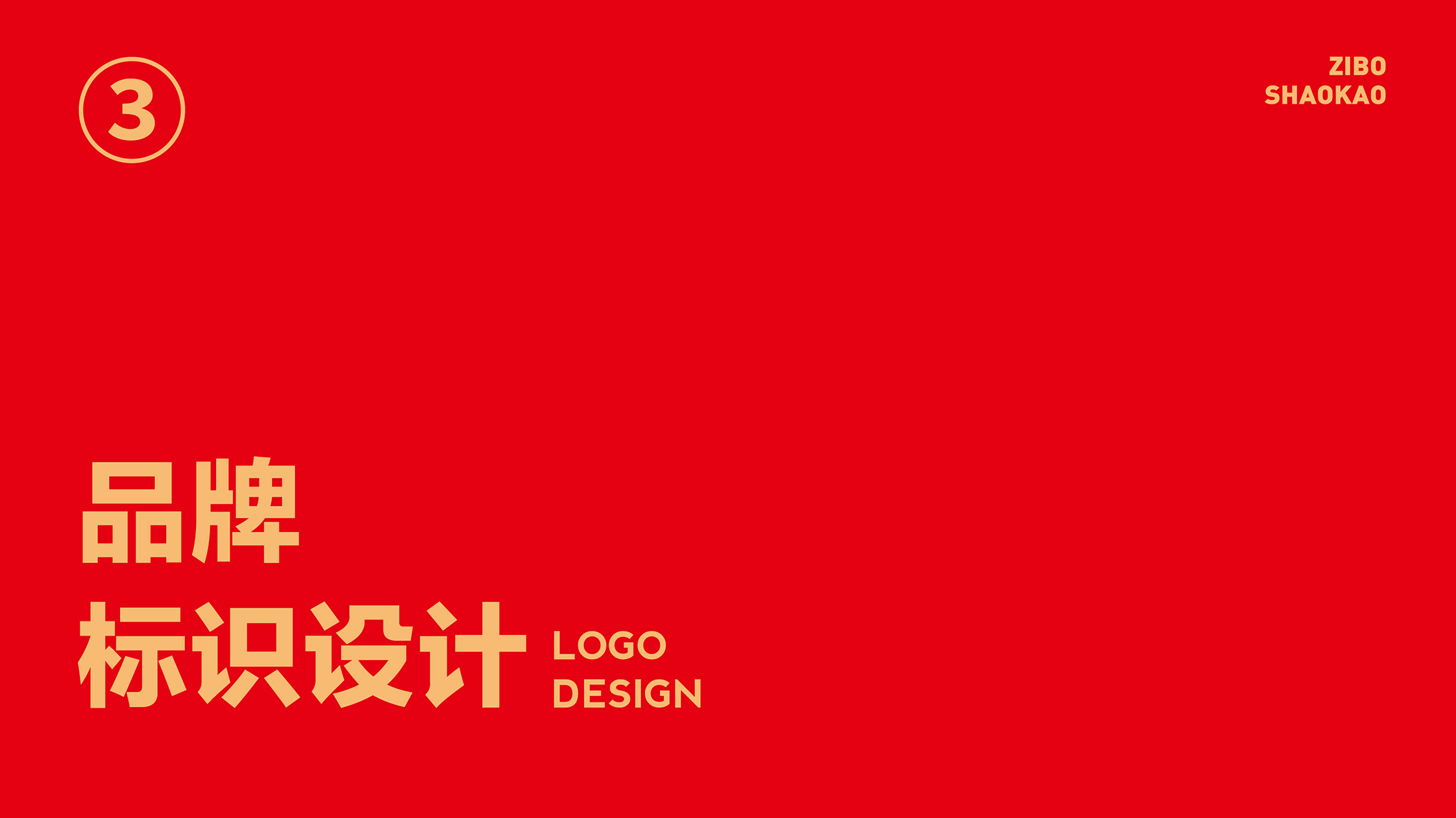 淄博烧烤logo.jpg