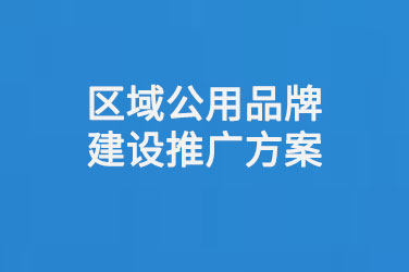 区域公用品牌建设推广方案是什么？