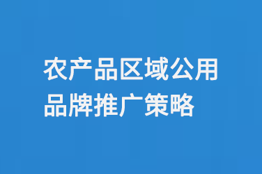 农产品区域公用品牌推广策略