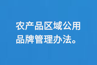 农产品区域公用品牌管理办法