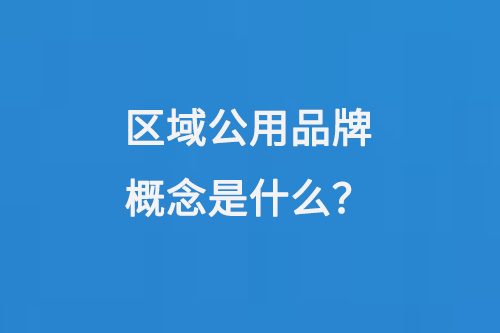 区域公用品牌概念是什么？