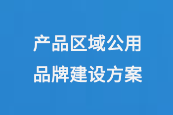 产品区域公用品牌建设方案