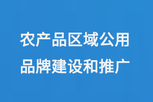 农产品区域公用品牌建设和推广