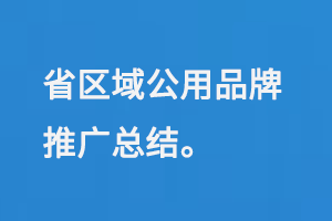 省区域公用品牌推广总结